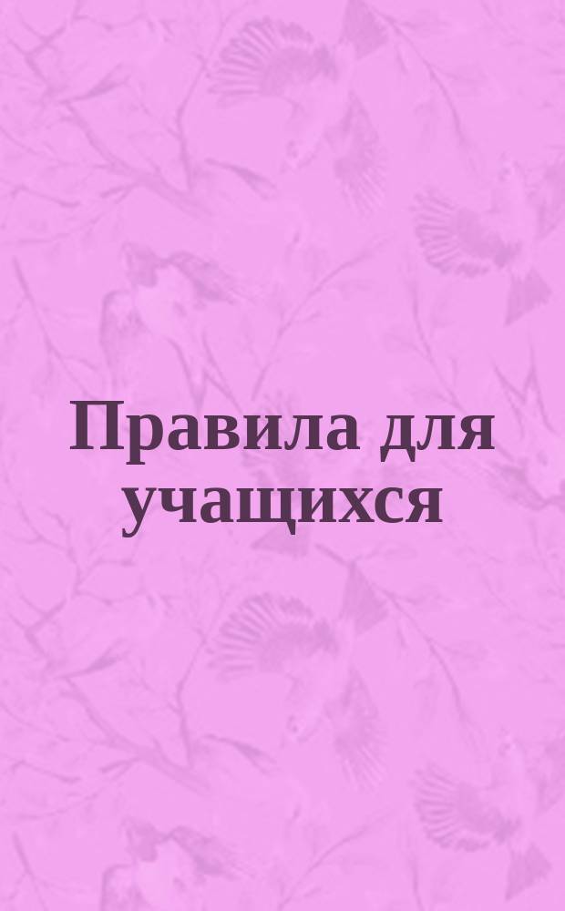 Правила для учащихся