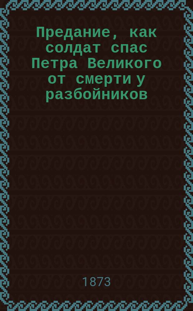 Предание, как солдат спас Петра Великого от смерти у разбойников