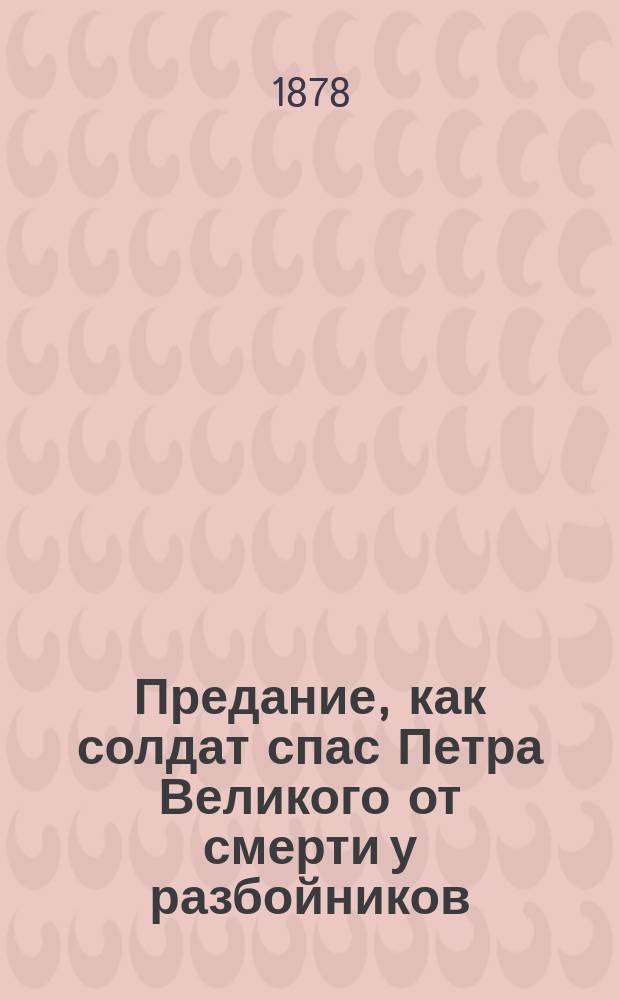 Предание, как солдат спас Петра Великого от смерти у разбойников