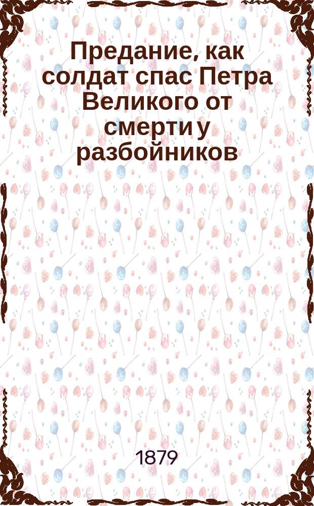 Предание, как солдат спас Петра Великого от смерти у разбойников