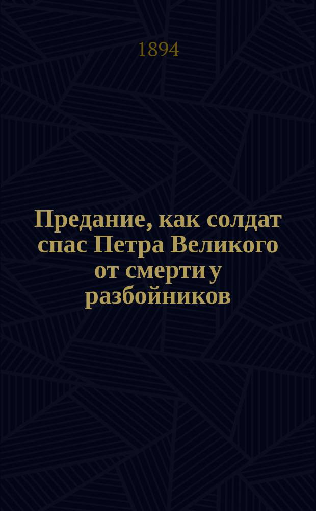 Предание, как солдат спас Петра Великого от смерти у разбойников
