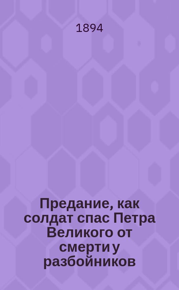 Предание, как солдат спас Петра Великого от смерти у разбойников