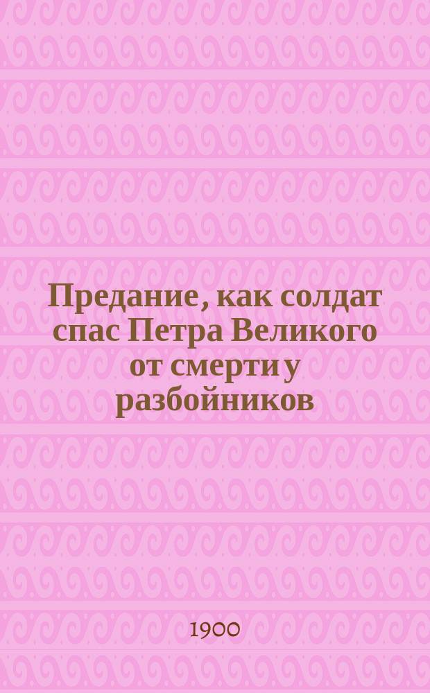 Предание, как солдат спас Петра Великого от смерти у разбойников