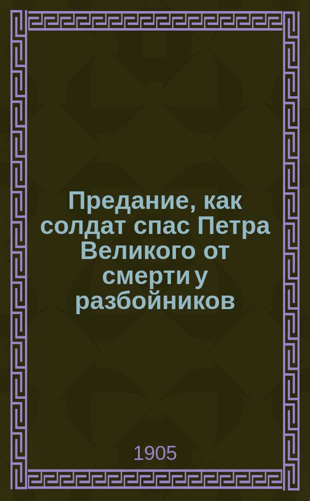 Предание, как солдат спас Петра Великого от смерти у разбойников