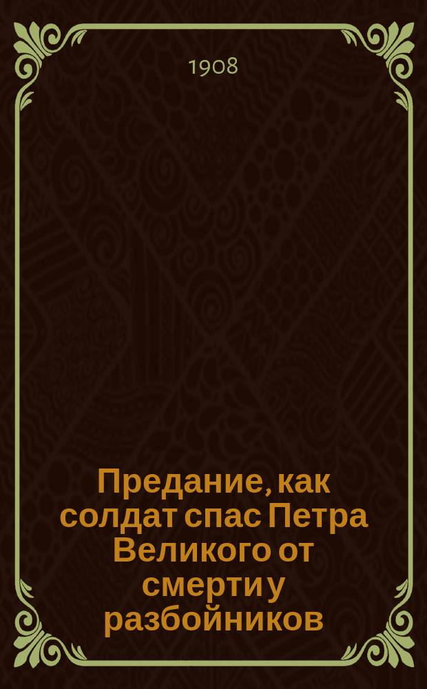 Предание, как солдат спас Петра Великого от смерти у разбойников