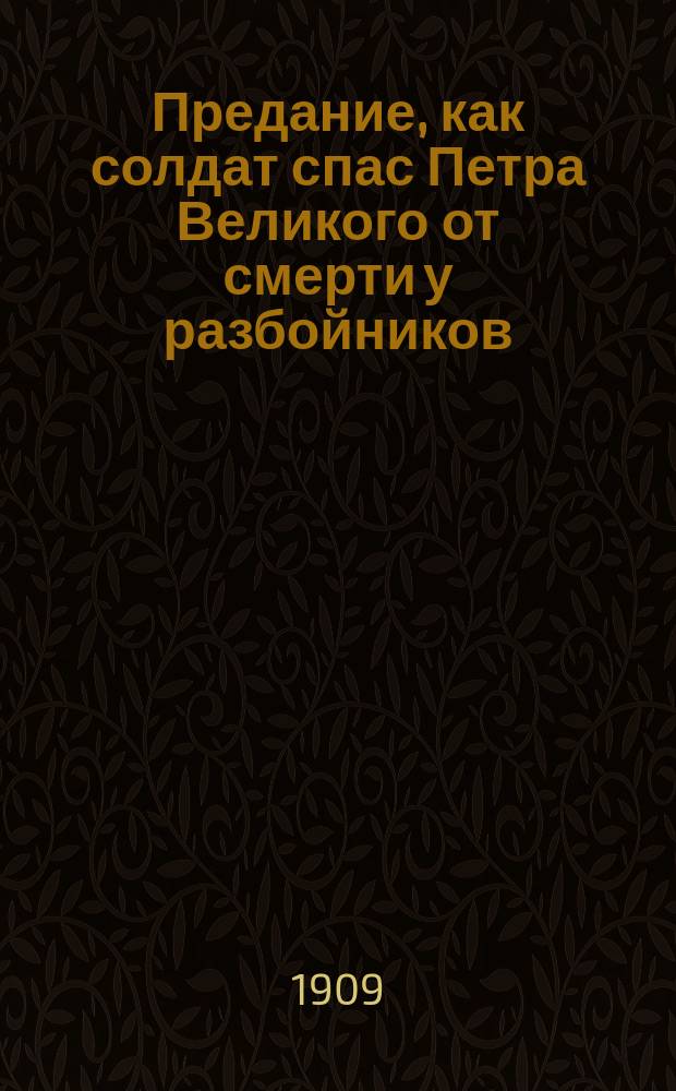 Предание, как солдат спас Петра Великого от смерти у разбойников