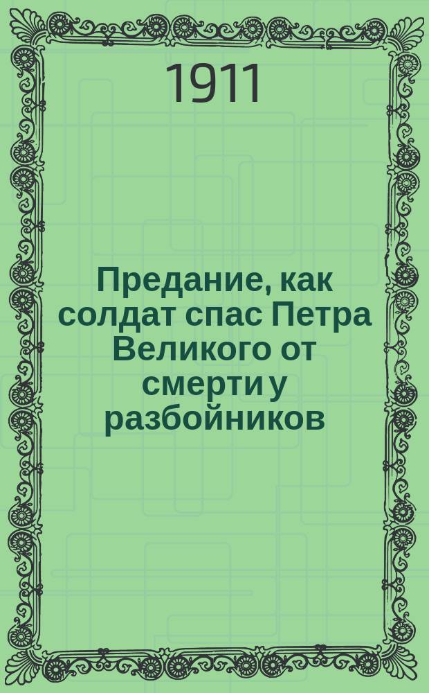 Предание, как солдат спас Петра Великого от смерти у разбойников