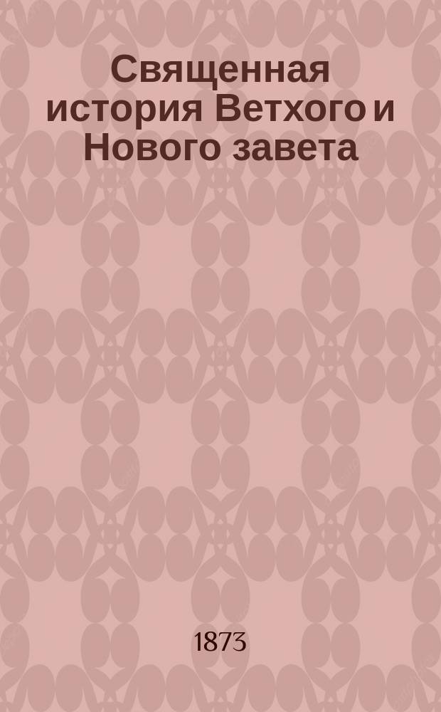 Священная история Ветхого и Нового завета : На тат. яз