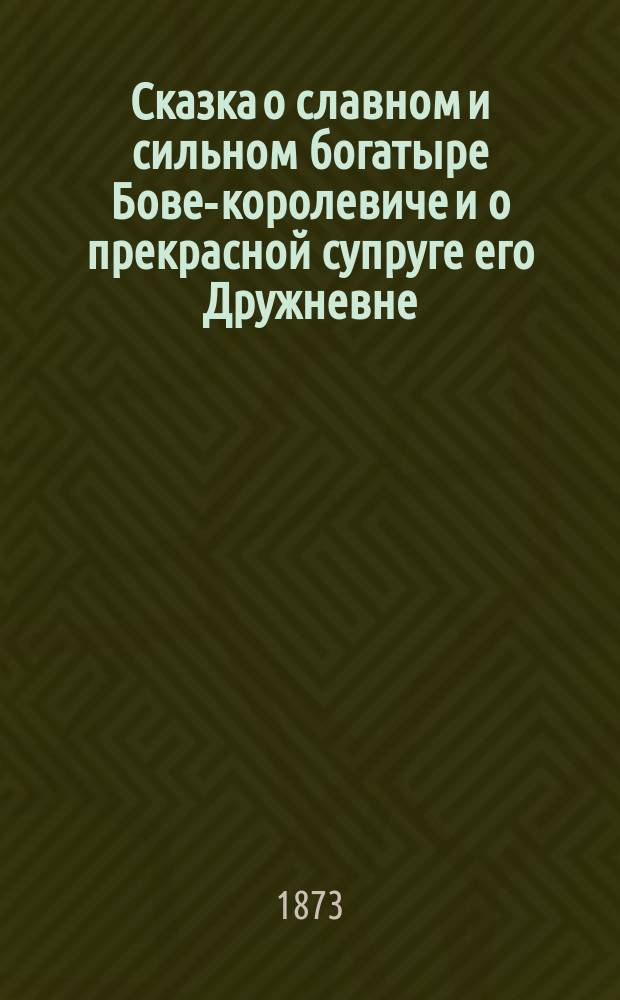 Сказка о славном и сильном богатыре Бове-королевиче и о прекрасной супруге его Дружневне