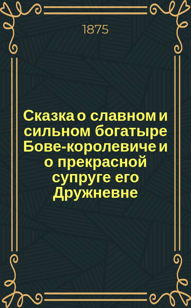 Сказка о славном и сильном богатыре Бове-королевиче и о прекрасной супруге его Дружневне