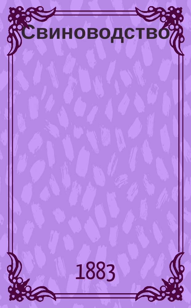 Свиноводство : Пер. с нем