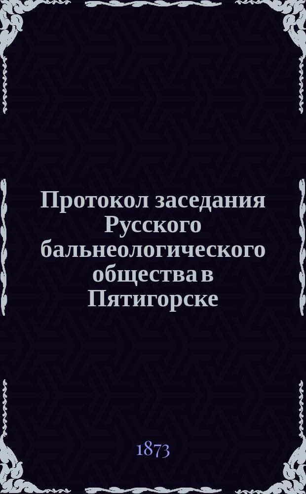 Протокол заседания Русского бальнеологического общества в Пятигорске