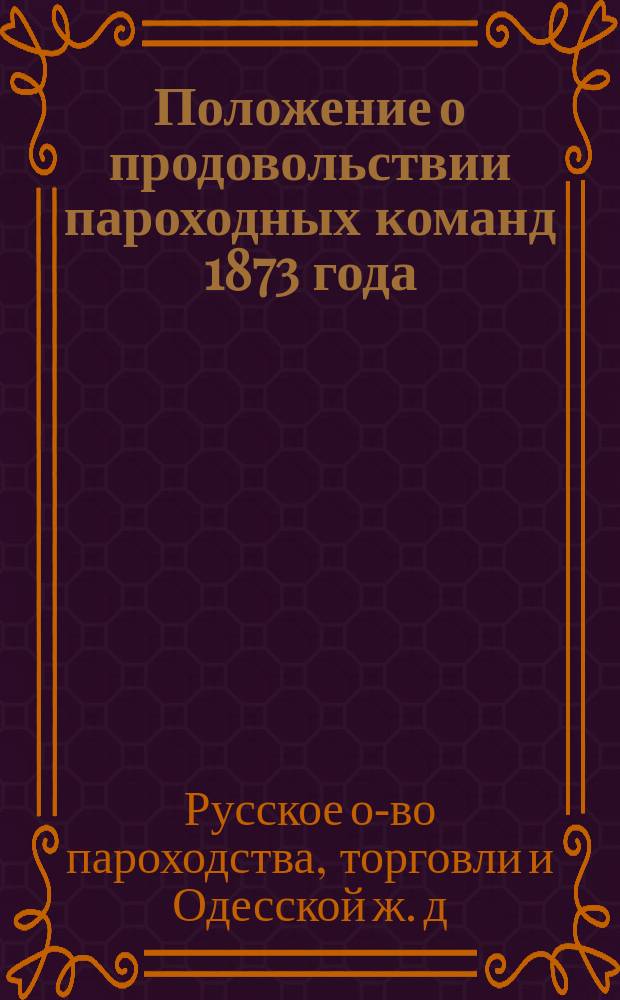 Положение о продовольствии пароходных команд 1873 года
