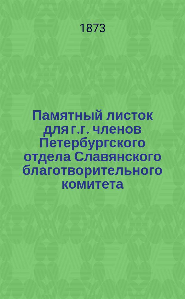 Памятный листок для г.г. членов Петербургского отдела Славянского благотворительного комитета... ... на 1873/4 г.