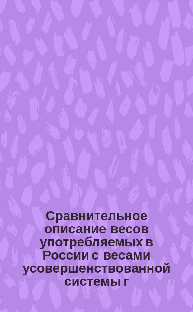 Сравнительное описание весов употребляемых в России с весами усовершенствованной системы г.г. Фалько и К&deg;, привилегированных строителей в Лионе