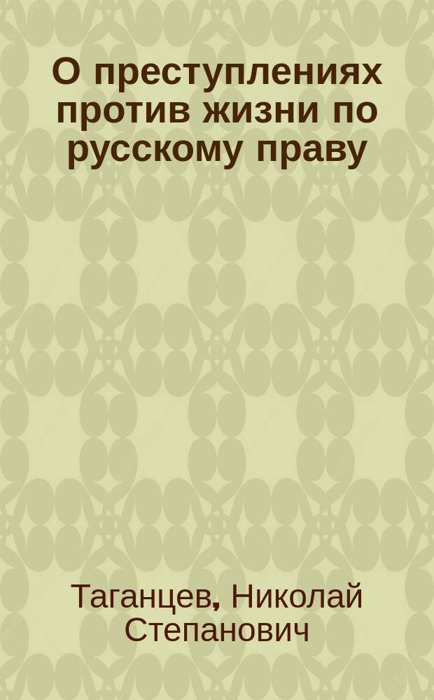 О преступлениях против жизни по русскому праву