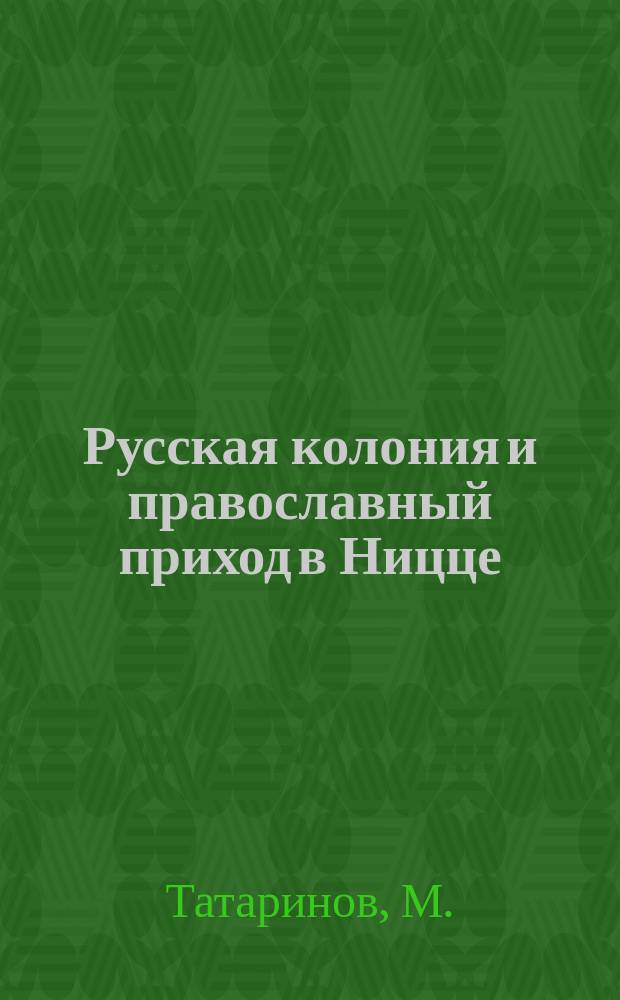 Русская колония и православный приход в Ницце : По поводу статьи того же названия в № 78-м "Голоса"