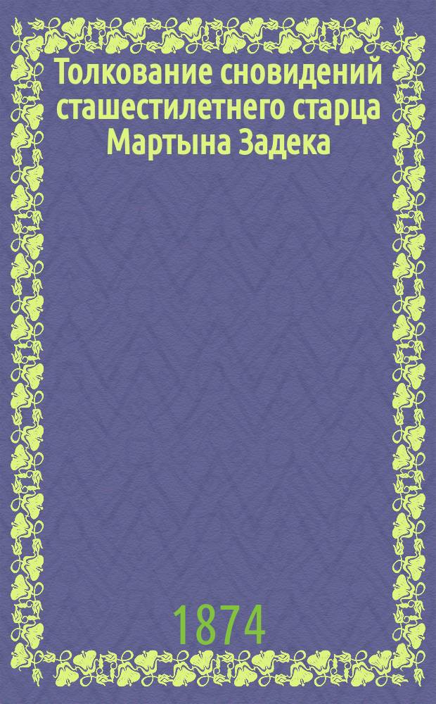 Толкование сновидений сташестилетнего старца Мартына Задека