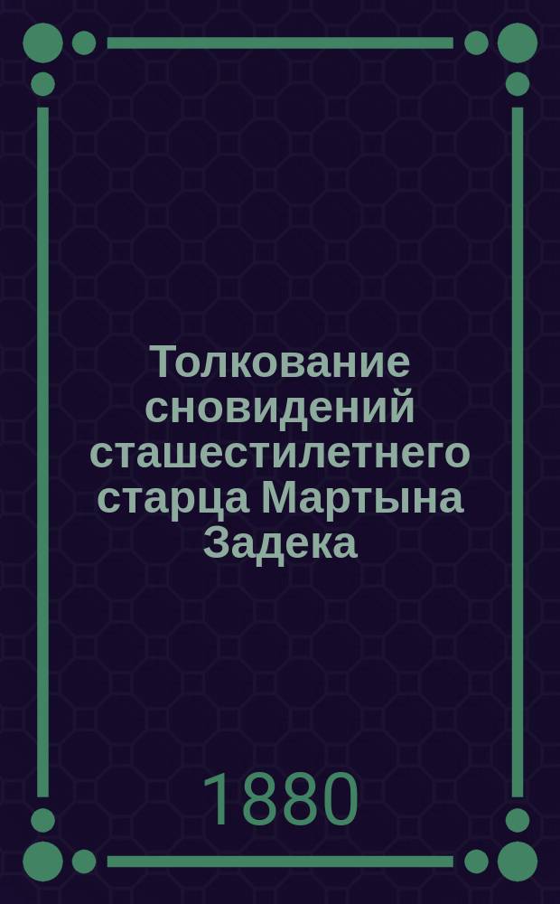 Толкование сновидений сташестилетнего старца Мартына Задека