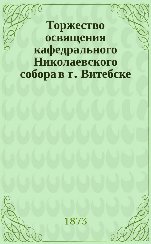 Торжество освящения кафедрального Николаевского собора в г. Витебске