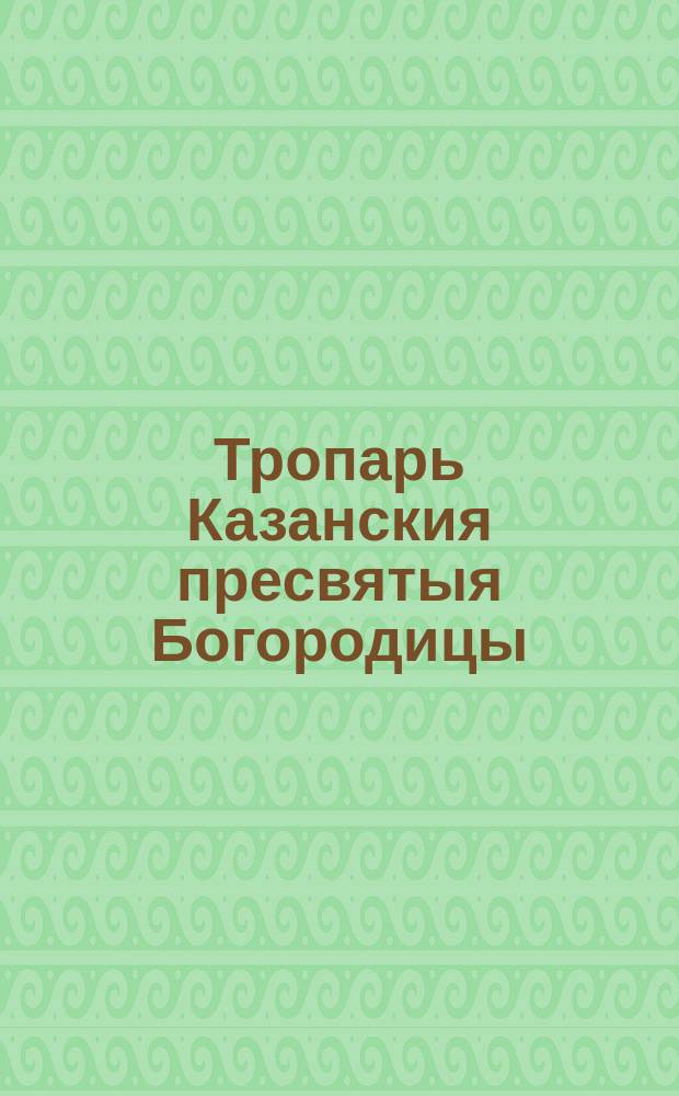 Тропарь Казанския пресвятыя Богородицы
