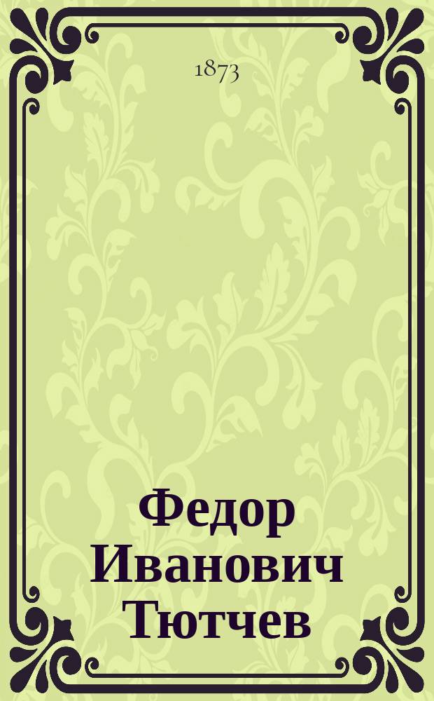 Федор Иванович Тютчев : Некролог
