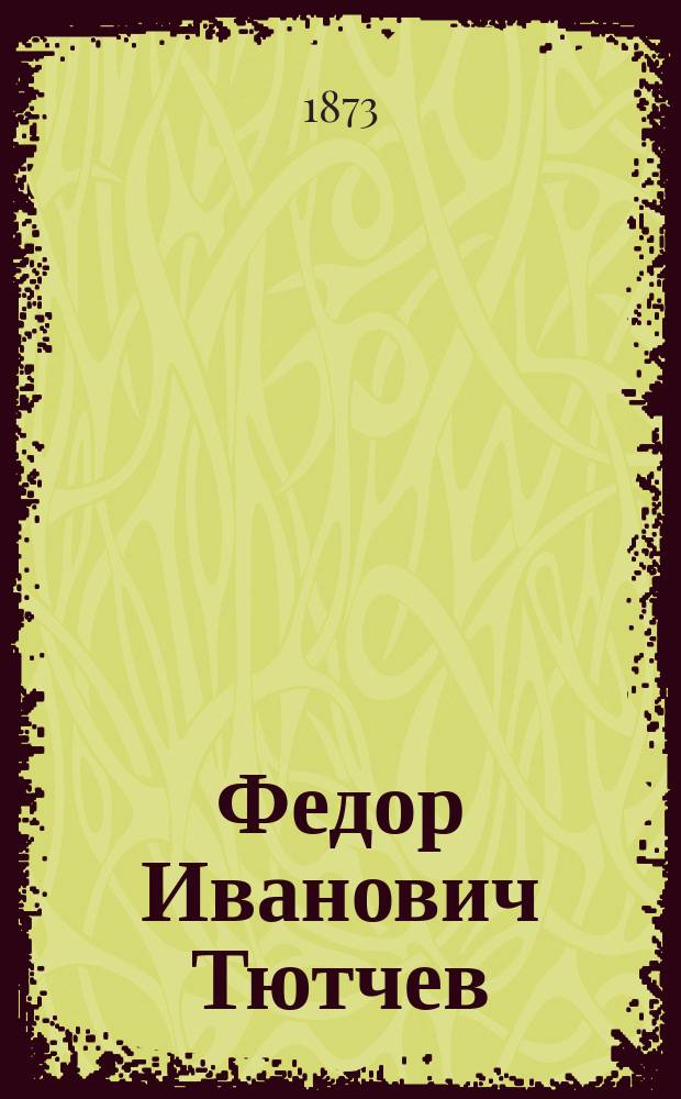 Федор Иванович Тютчев : Некролог