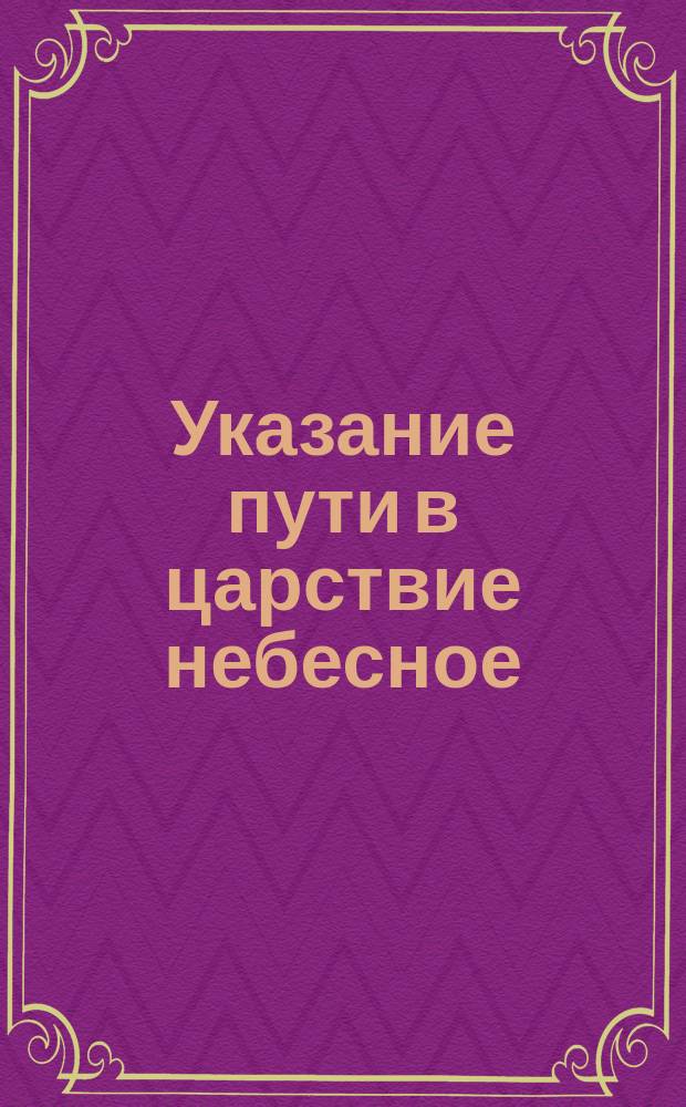 Указание пути в царствие небесное