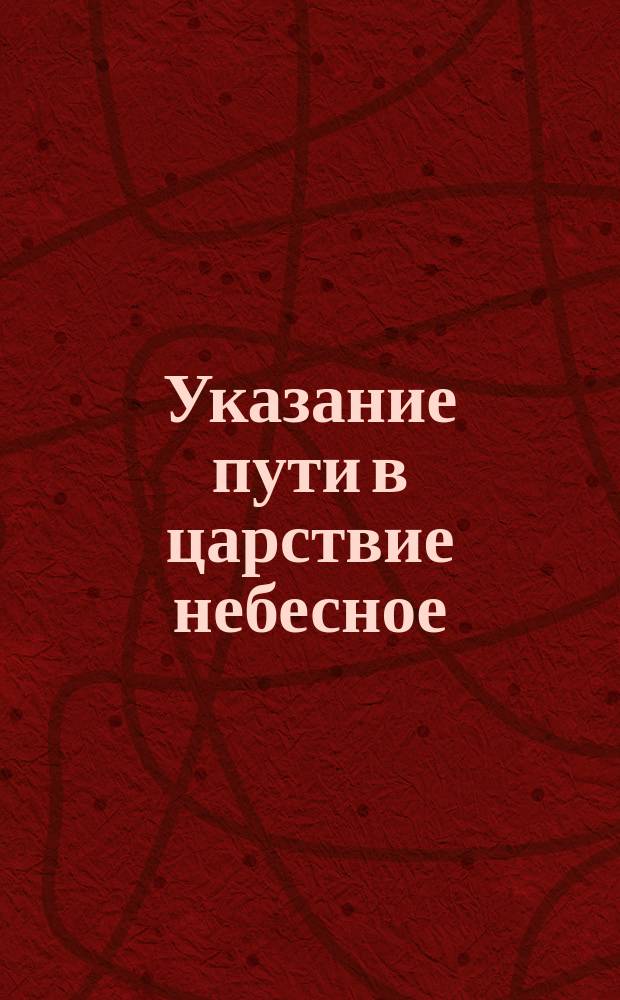 Указание пути в царствие небесное