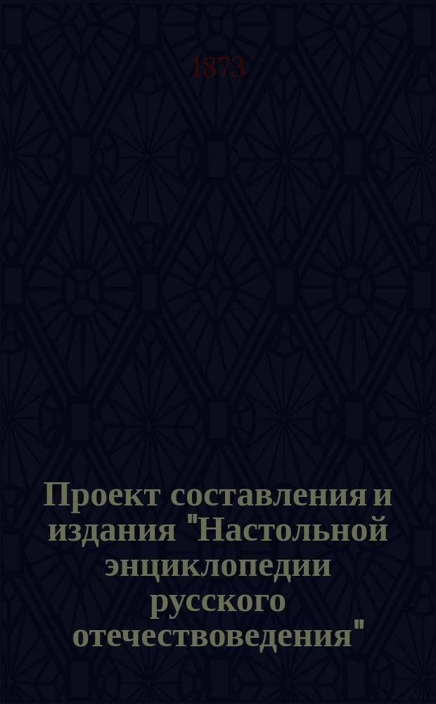 Проект составления и издания "Настольной энциклопедии русского отечествоведения"