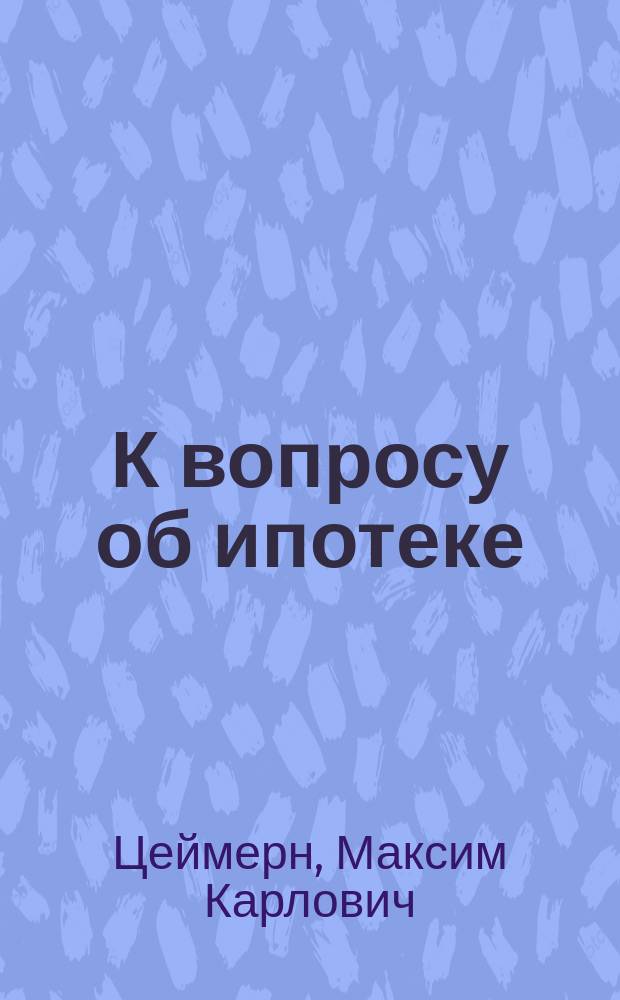 К вопросу об ипотеке
