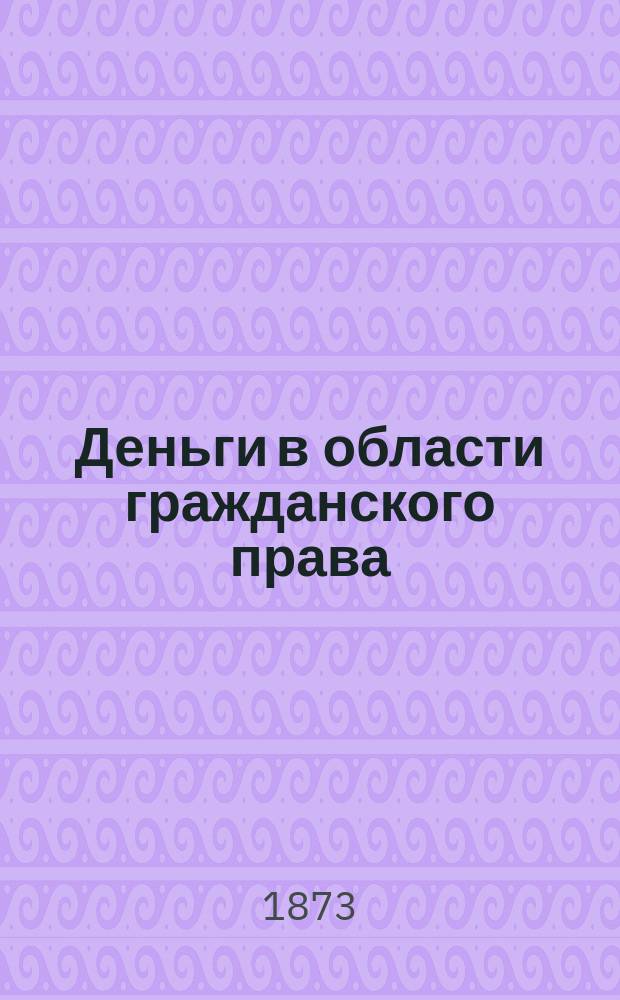 Деньги в области гражданского права