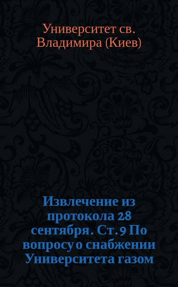 Извлечение из протокола 28 сентября. Ст. 9 По вопросу о снабжении Университета газом