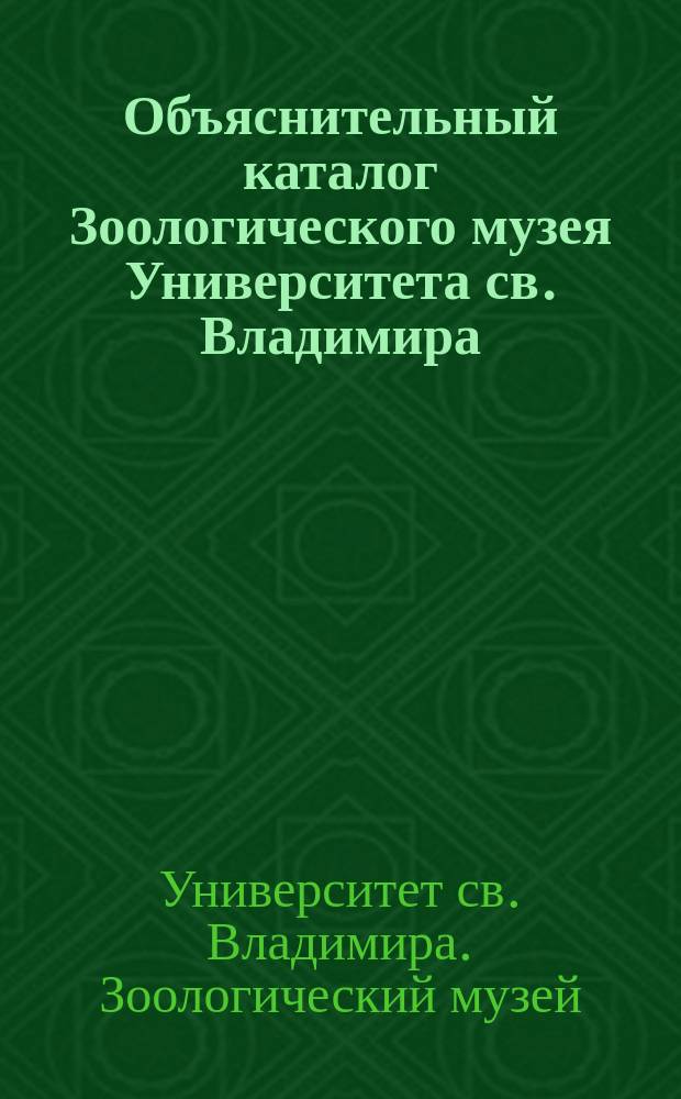 Объяснительный каталог Зоологического музея Университета св. Владимира