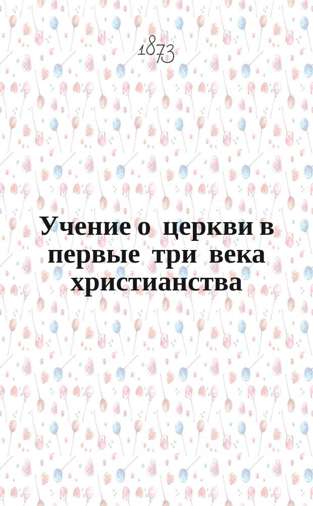 Учение о церкви в первые три века христианства : Тезисы к сочинению