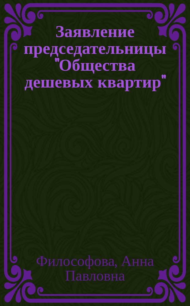 [Заявление председательницы "Общества дешевых квартир"