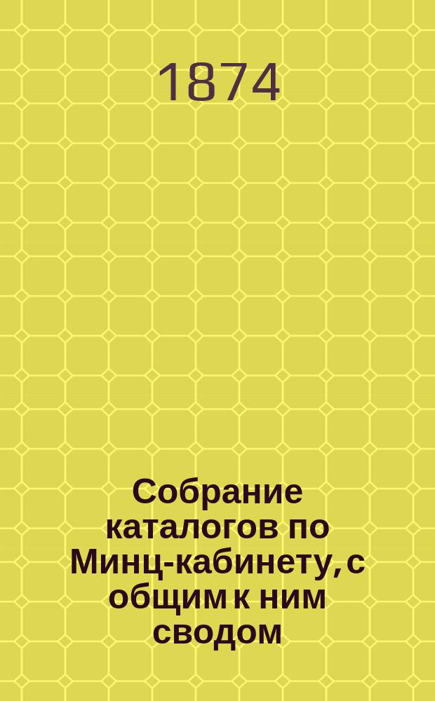 Собрание каталогов по Минц-кабинету, с общим к ним сводом : Предисловие