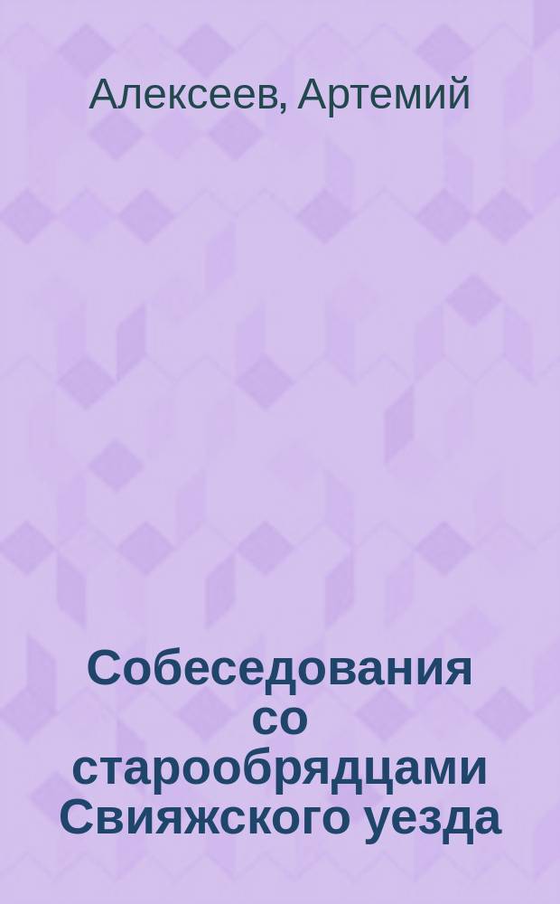 Собеседования со старообрядцами Свияжского уезда