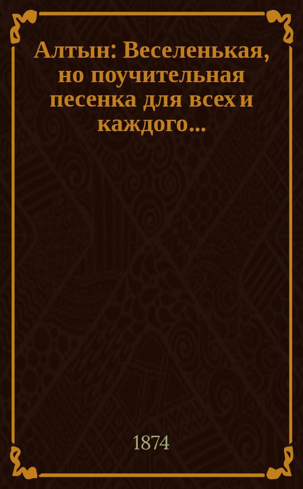Алтын : Веселенькая, но поучительная песенка для всех и каждого..