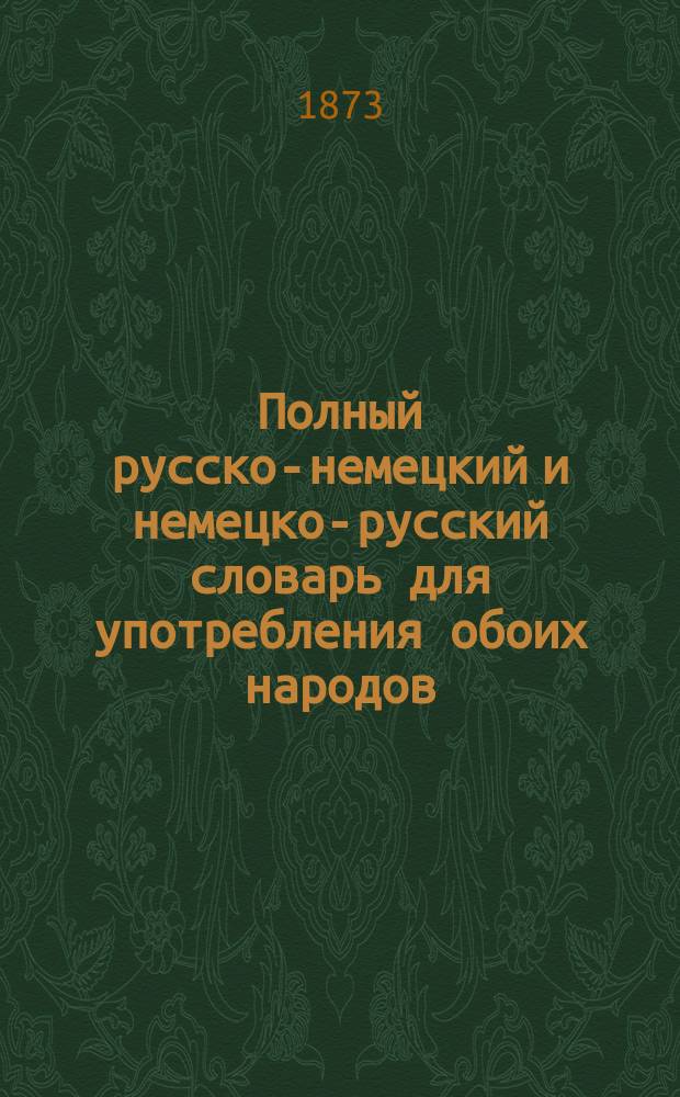 Полный русско-немецкий и немецко-русский словарь для употребления обоих народов, составленный И.А.Э. Шмидтом, профессором русского и новогреческого языков в Лейпцигском университете