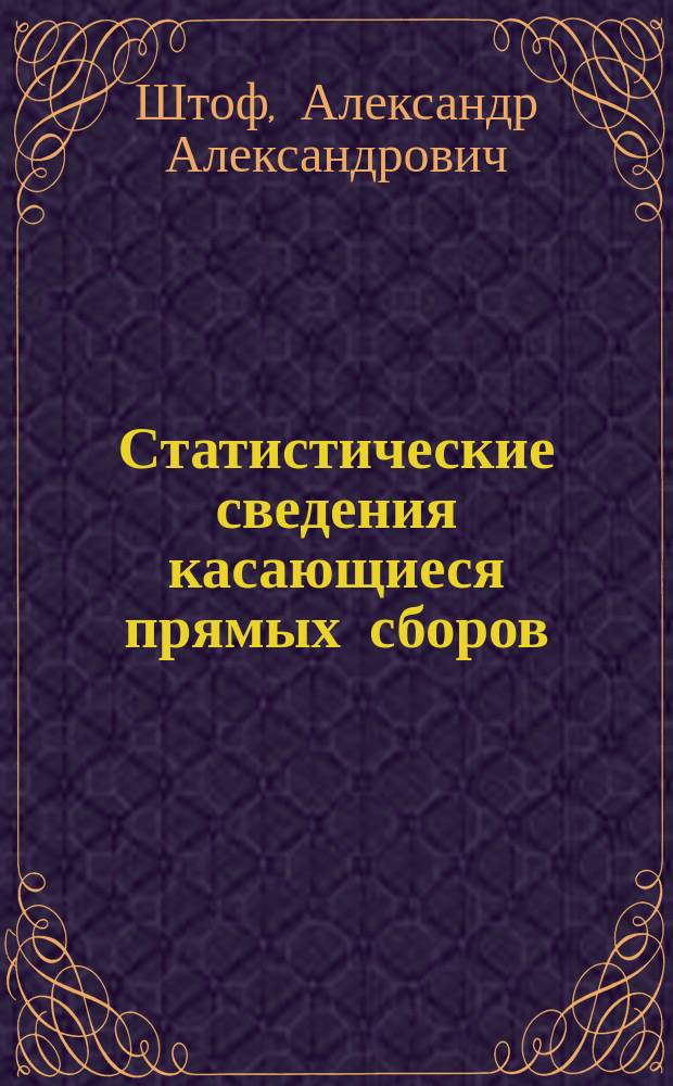 Статистические сведения касающиеся прямых сборов