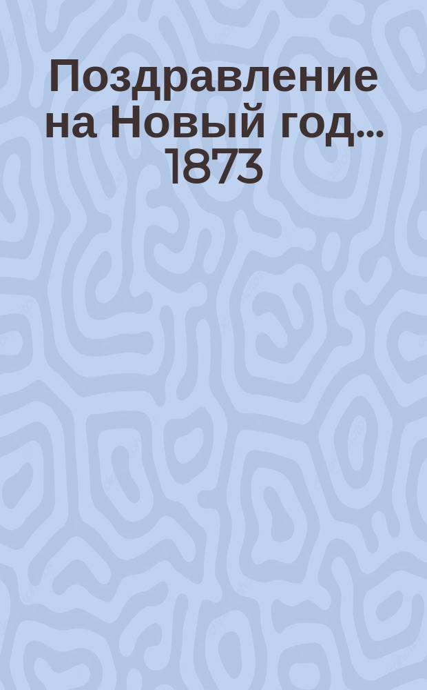 Поздравление на Новый год... ... 1873