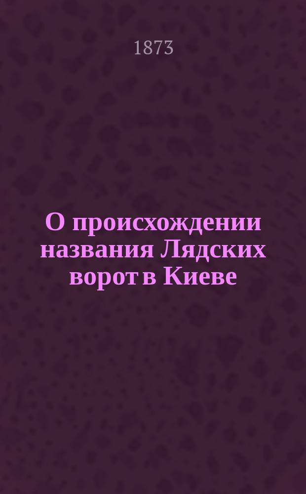 О происхождении названия Лядских ворот в Киеве : Реф