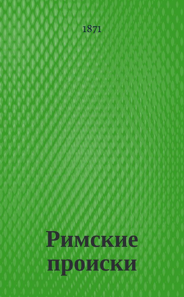 Римские происки : Ч. 1-3