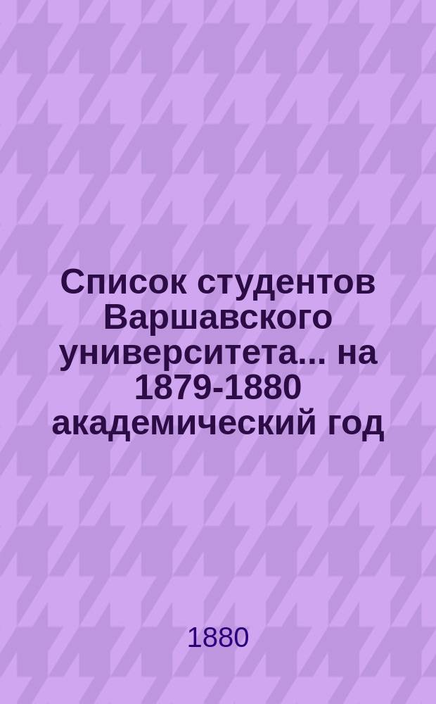 Список студентов Варшавского университета... ... на 1879-1880 академический год