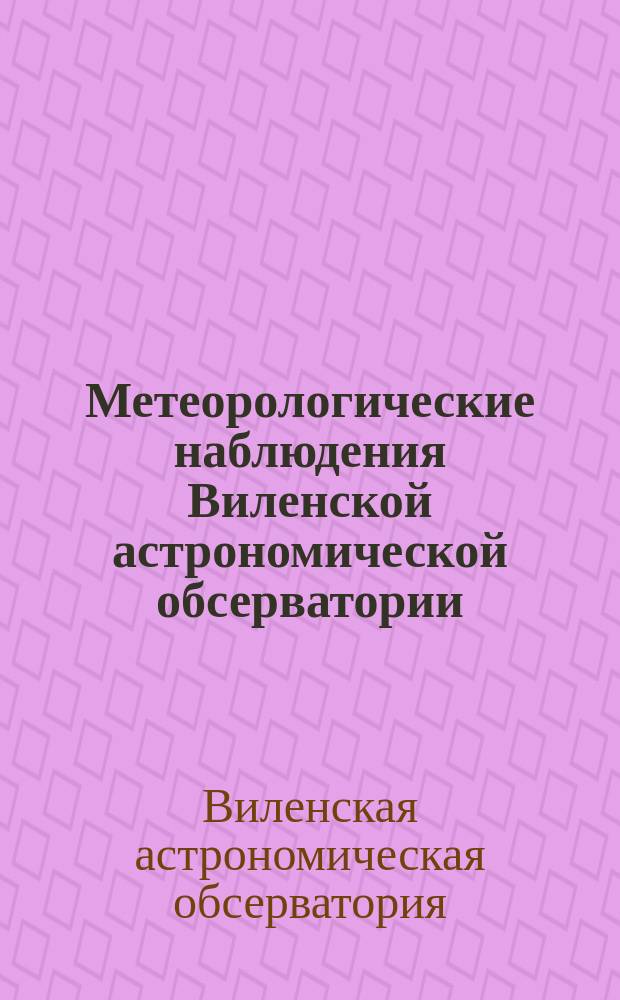 Метеорологические наблюдения Виленской астрономической обсерватории