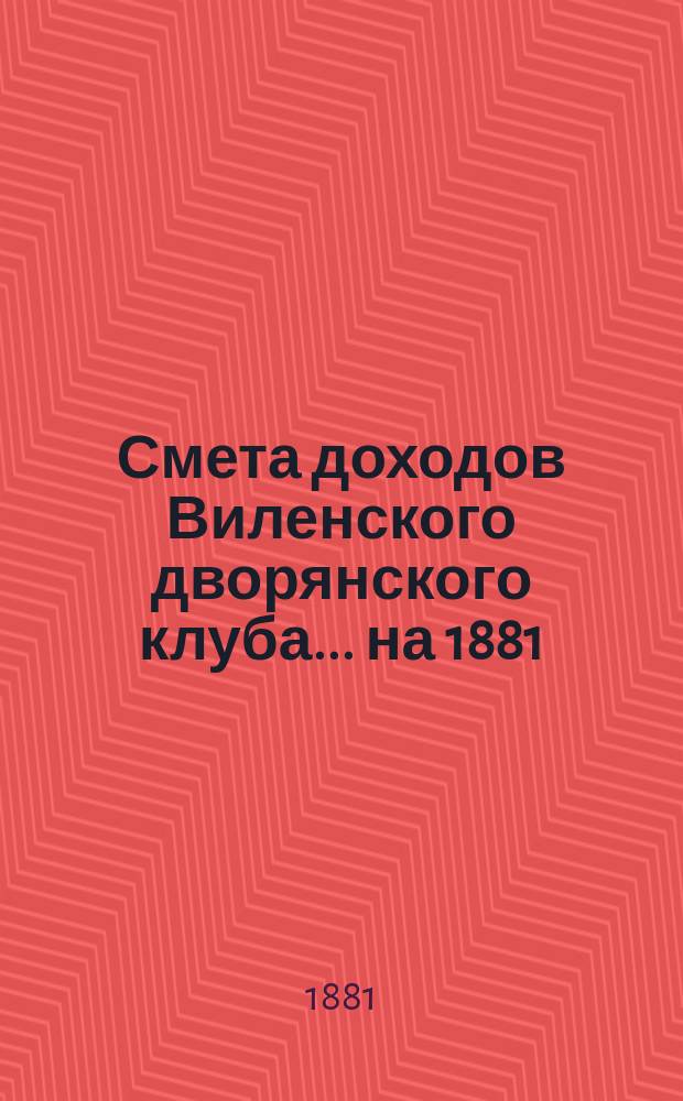 Смета доходов Виленского дворянского клуба... ... на 1881/82 год