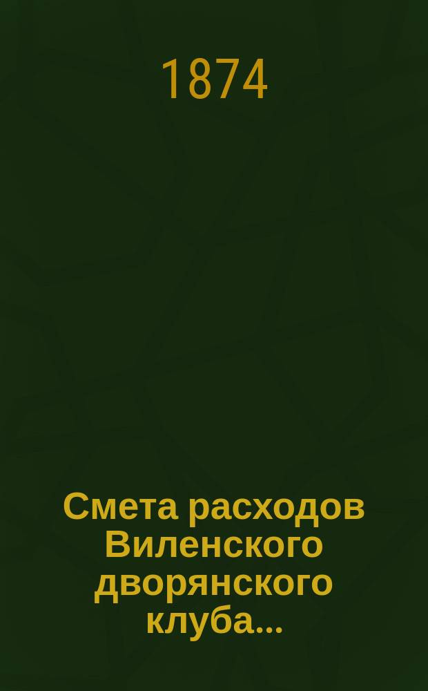 Смета расходов Виленского дворянского клуба...