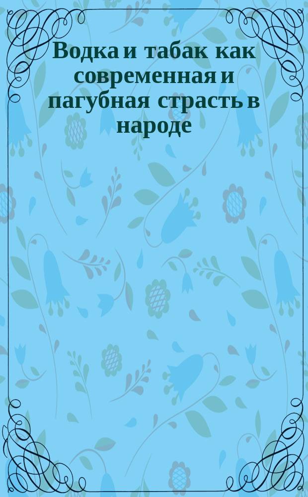 Водка и табак как современная и пагубная страсть в народе