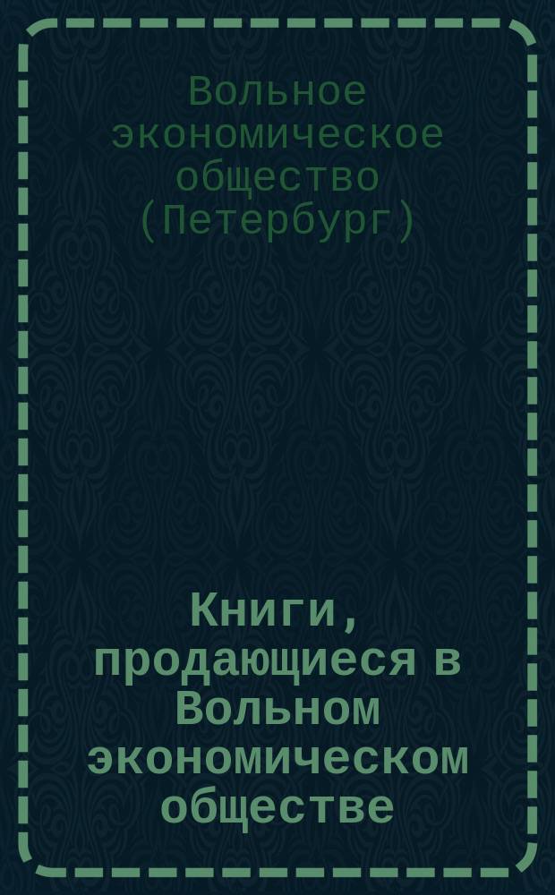 Книги, продающиеся в Вольном экономическом обществе